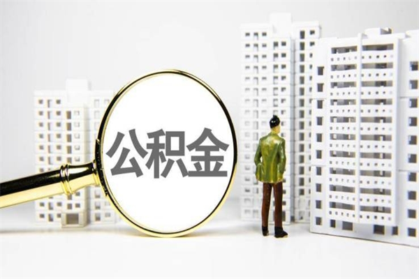岑溪济南退休提取公积金手续（济南市提取住房公积金条件）