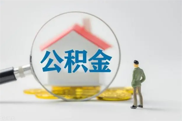 岑溪提取公积金（2019提取公积金的方法）