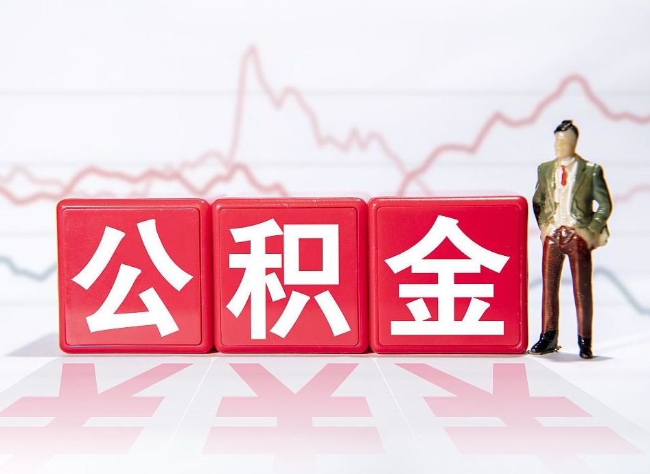 岑溪提取公积金（2019提取公积金的方法）