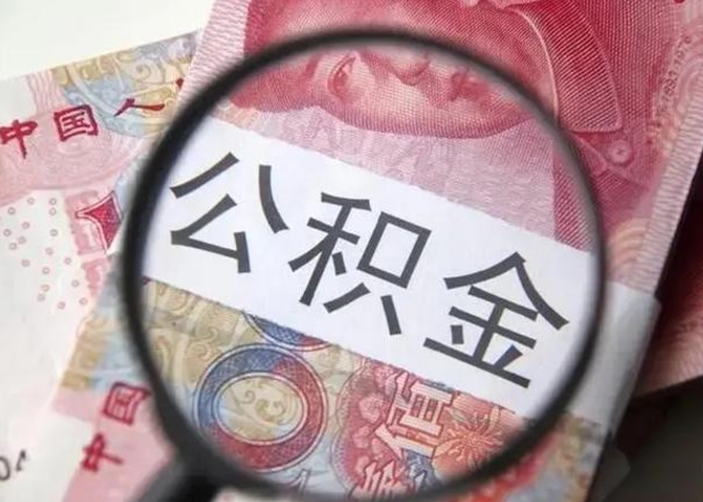 岑溪退休人员怎么查公积金（退休后公积金如何查询）