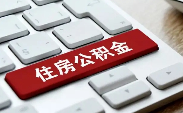 岑溪从来没有去取过公积金怎么取（从未取过公积金需要什么材料）