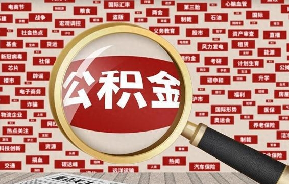 岑溪退休人员怎么查公积金（退休后公积金如何查询）